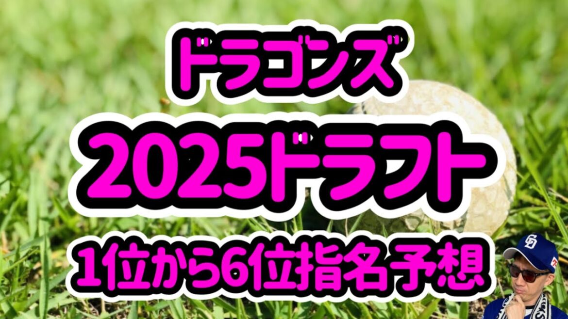 中日ドラゴンズ2025ドラフト指名予想!竹丸和幸を1位指名?赤木晴哉・秋山俊など注目選手勢ぞろい!! 中日ドラゴンズ2025ドラフト指名予想!竹丸和幸を1位指名?赤木晴哉・秋山俊など注目選手勢ぞろい!!