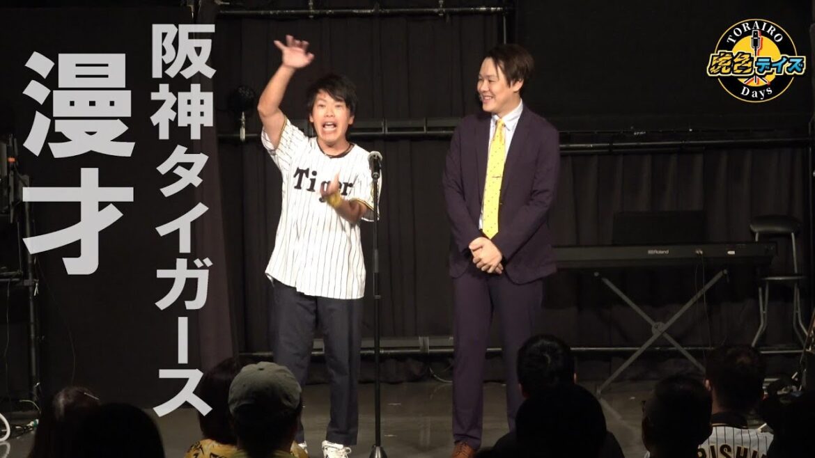 阪神球団さん、僕らは漫才もできるんです。【阪神タイガース漫才2025】 阪神球団さん、僕らは漫才もできるんです。【阪神タイガース漫才2025】