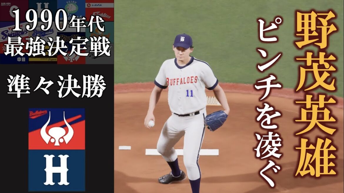 野茂英雄 苦しい投球もピンチで奪三振【1990年代最強決定戦】準々決勝 近鉄バファローズvs広島東洋カープ #大阪近鉄バファローズ #広島東洋カープ 野茂英雄 苦しい投球もピンチで奪三振【1990年代最強決定戦】準々決勝 近鉄バファローズvs広島東洋カープ #大阪近鉄バファローズ #広島東洋カープ