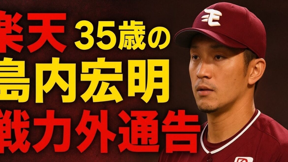 楽天、35歳の島内宏明に戦力外通告　元打点王＆最多安打も今季は10の0…阿部に続き2人目