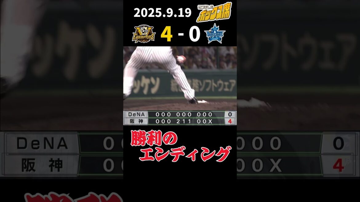【9/19 阪神—DeNA 勝利のエンディング】完封リレーで快勝！早川投手、甲子園初勝利おめでとう！（2025年9月19日 阪神ーDeNA） #サンテレビボックス席