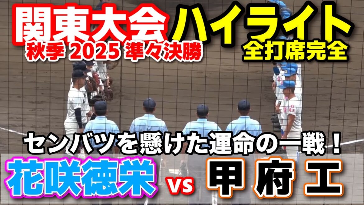 花咲徳栄 vs 甲府工　センバツを懸けた運命の一戦！　【高校野球 秋季関東大会 準々決勝  全打席ハイライト】    2025.10.21 甲子園　