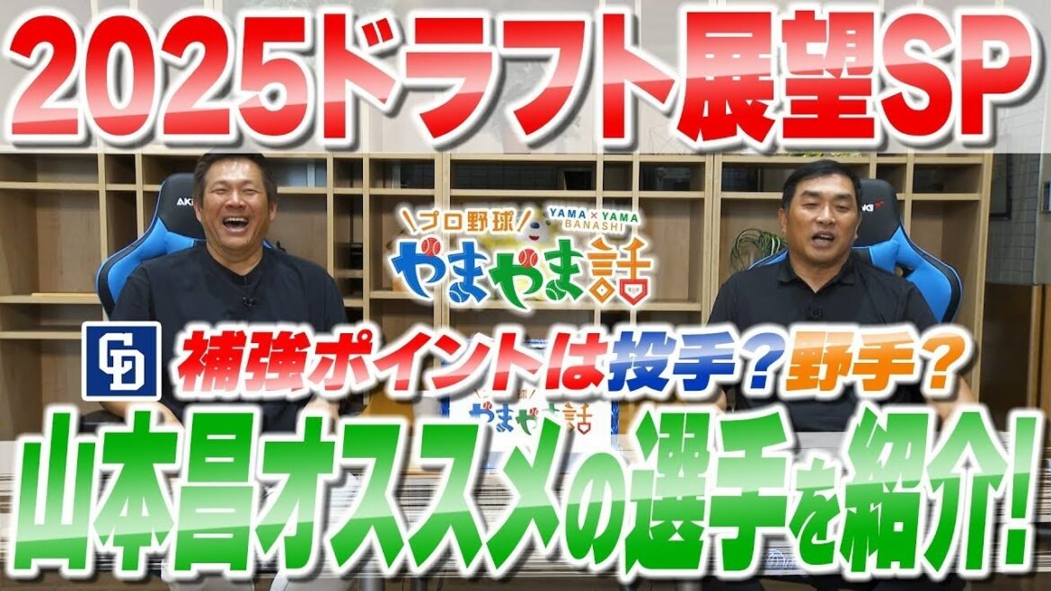 山本昌＆山﨑武司 プロ野球 やまやま話　「2025年 ドラフト会議の展望ＳＰ」