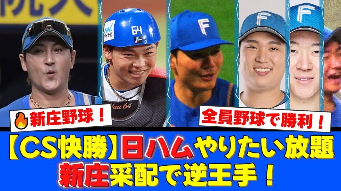 h、清宮幸太郎の走者一掃打、田宮裕涼のスクイズにファン熱狂！「やりたい放題」と称賛の声殺到！【プロ野球ファンの反応】新庄采配が炸裂し逆王手！古林睿煬の157km