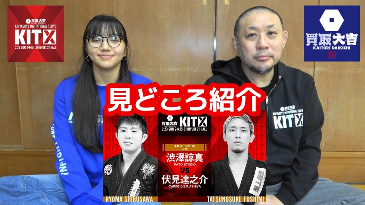 【見どころ紹介】渋澤諒真 vs 伏見達之介 / 買取大吉 presents KIT 10 【ブラジリアン柔術】