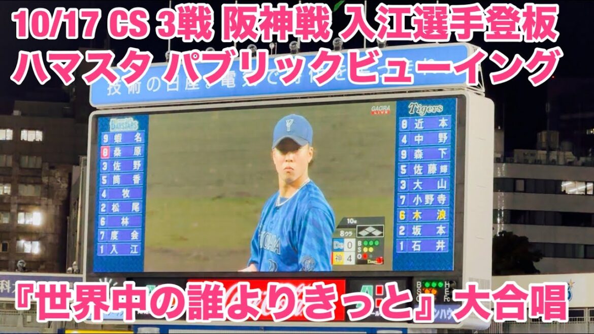 【現地フル】CS第３戦/ハマスタPV/「世界中の誰よりきっと」大合唱 / 入江大生選手 登板/10月17日 阪神戦/ DeNA ベイスターズ