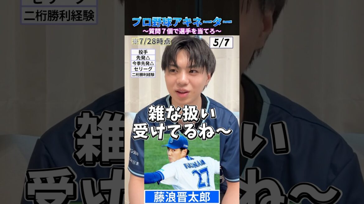 質問7回で選手を当てろ！#プロ野球 #野球 #メジャーリーグ #藤浪晋太郎