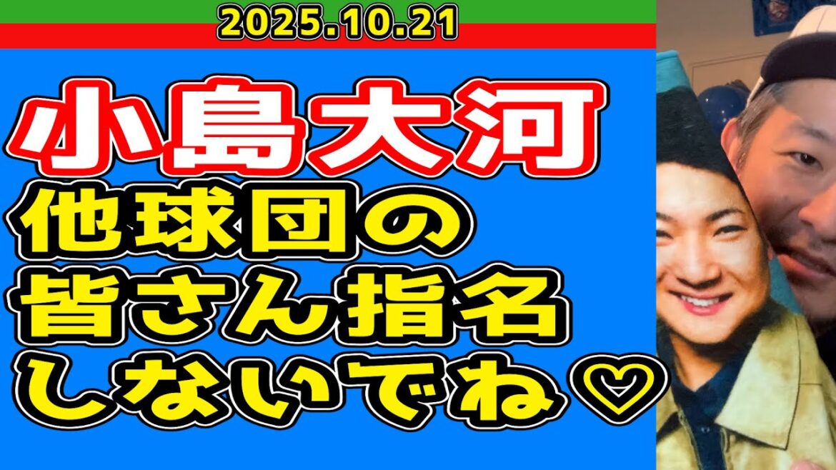 【西武ライオンズ】西武ドラフト1位小島大河公言きたあああああああ【2025.10.21】 【西武ライオンズ】西武ドラフト1位小島大河公言きたあああああああ【2025.10.21】
