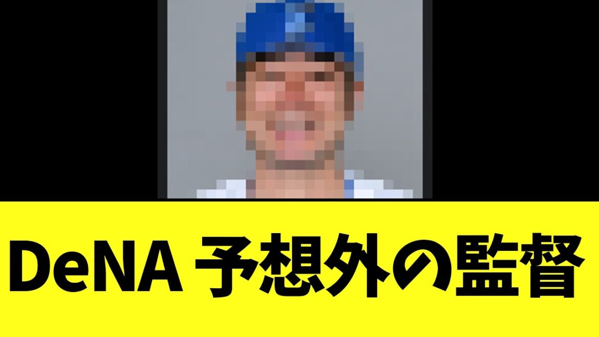DeNA　まさかの予想外な監督が発表される