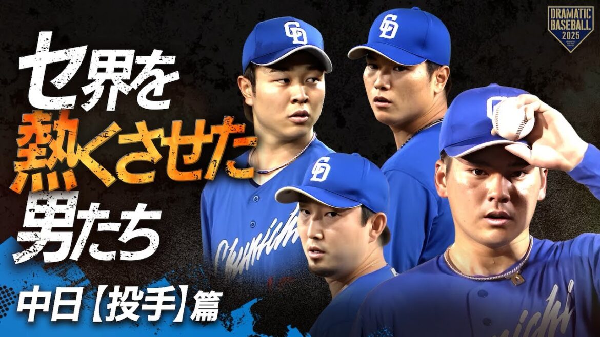 【2025】セ界を熱くさせた男たち~中日篇~【投手】 【2025】セ界を熱くさせた男たち~中日篇~【投手】