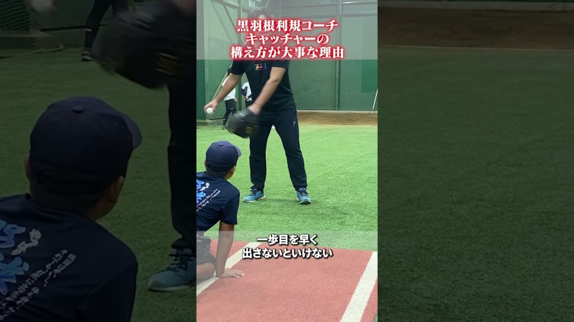 キャッチャーの構え方が大事な理由👀#黒羽根利規  #野球 #大下佑馬