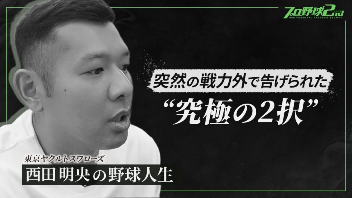 【西田明央】転機…コロナ罹患でチャンスがふいに/戦力外で告げられた究極の2択…そのとき妻が…|“正捕手・中村悠平に挑み続けた” 西田明央のプロ野球人生(東京ヤクルトスワローズ) 【西田明央】転機…コロナ罹患でチャンスがふいに/戦力外で告げられた究極の2択…そのとき妻が…|“正捕手・中村悠平に挑み続けた” 西田明央のプロ野球人生(東京ヤクルトスワローズ)