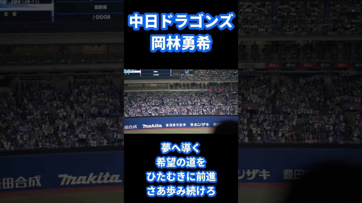 「中日ドラゴンズ　岡林勇希応援歌」　2025交流戦