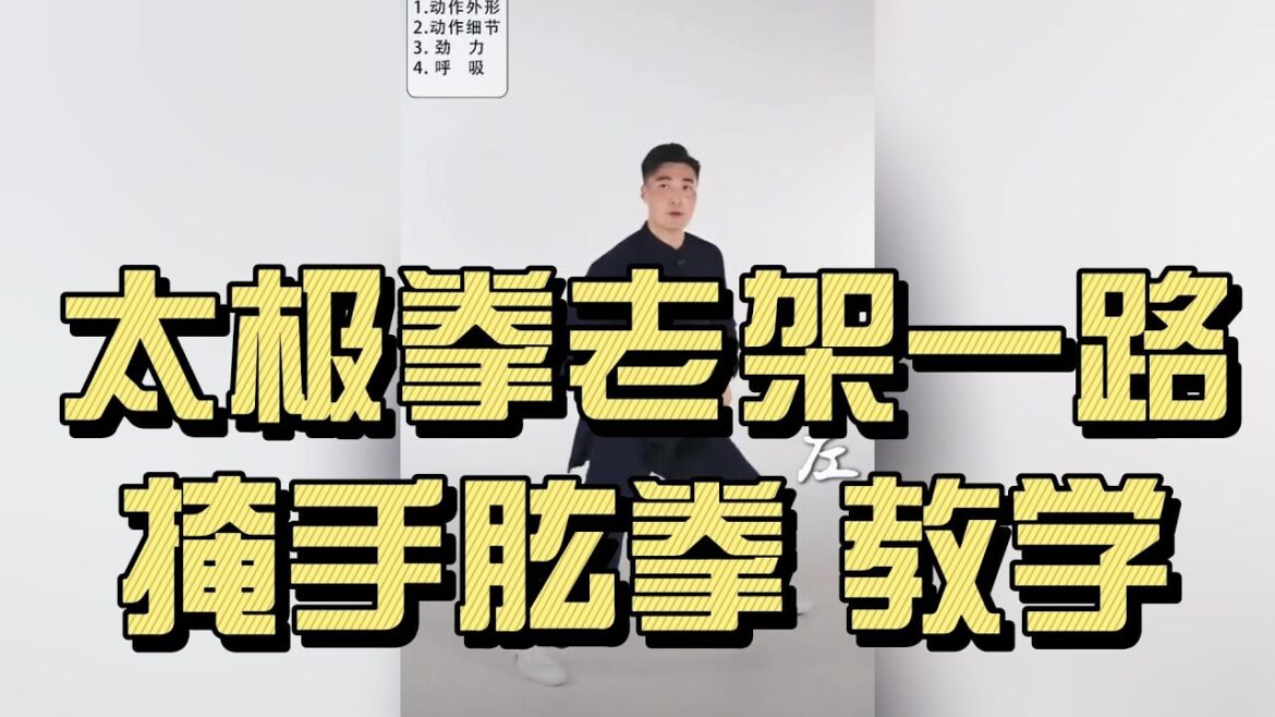 太极拳老架一路｜掩手肱拳 教学｜陈式太极拳动作分解与要领｜Chen Style Taichi Old Frame “Cover Hand and Punch” Lesson #太極拳