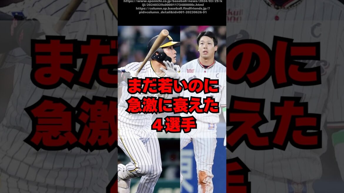 まだ若いのに急激に衰え始めたプロ野球選手４人