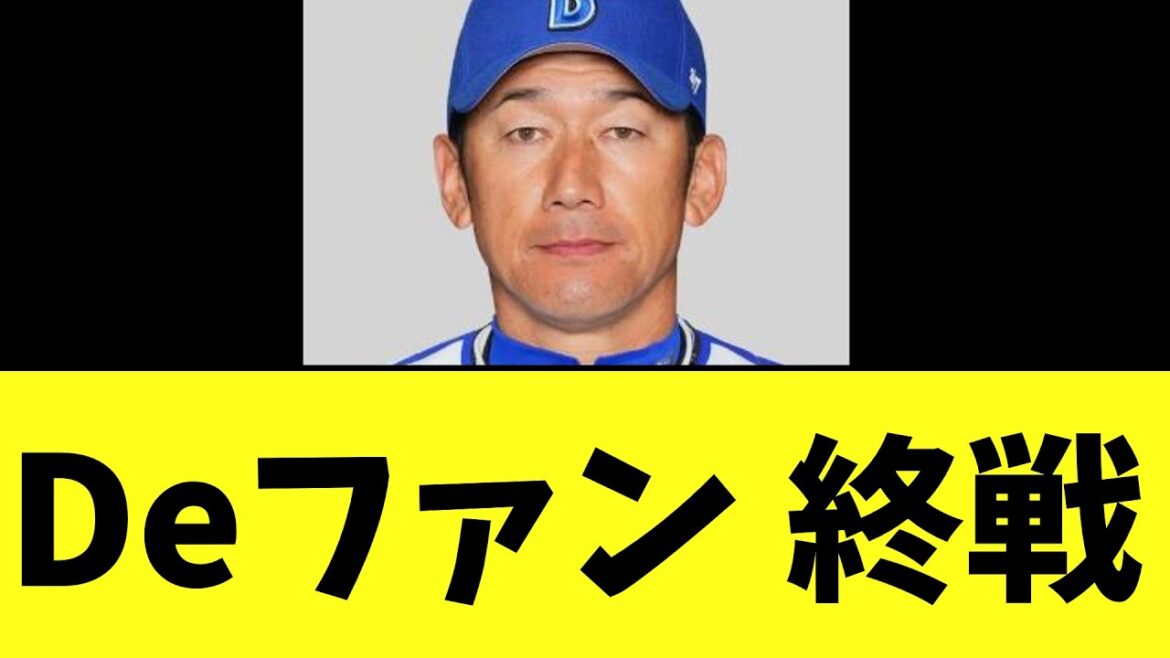 Deファン 終戦 Deファン 終戦