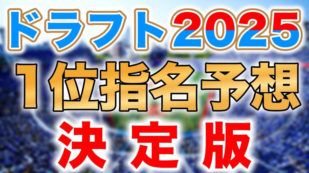 【ドラフト2025】12球団ドラフト1位指名予想決定版!【仮想ドラフト】 【ドラフト2025】12球団ドラフト1位指名予想決定版!【仮想ドラフト】