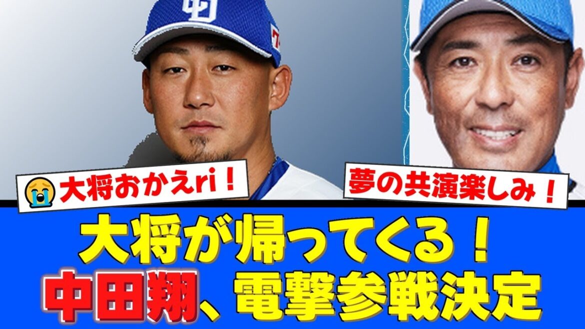 【胸熱】大将がエスコンに帰ってくる!引退した中田翔が『日韓ドリームプレーヤーズゲーム』に電撃参戦決定!稲葉篤紀GMとの夢の共演にファン歓喜!【プロ野球ファンの反応】 【胸熱】大将がエスコンに帰ってくる!引退した中田翔が『日韓ドリームプレーヤーズゲーム』に電撃参戦決定!稲葉篤紀GMとの夢の共演にファン歓喜!【プロ野球ファンの反応】