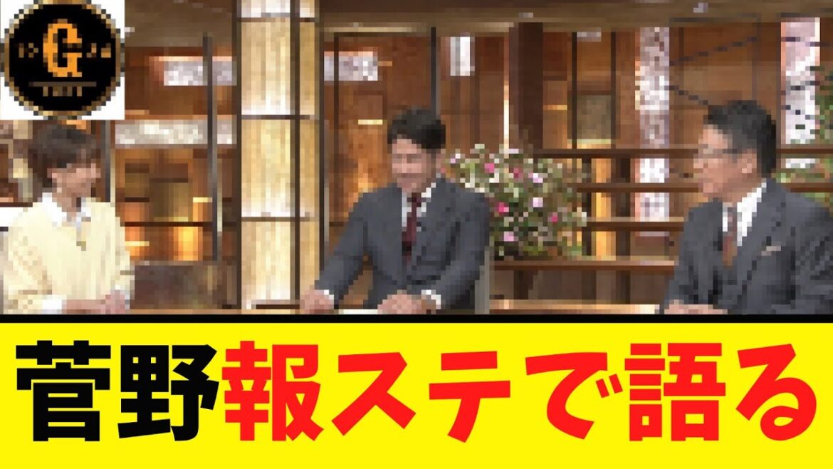 【生出演】菅野智之 報ステで今季や来季のことなど語る