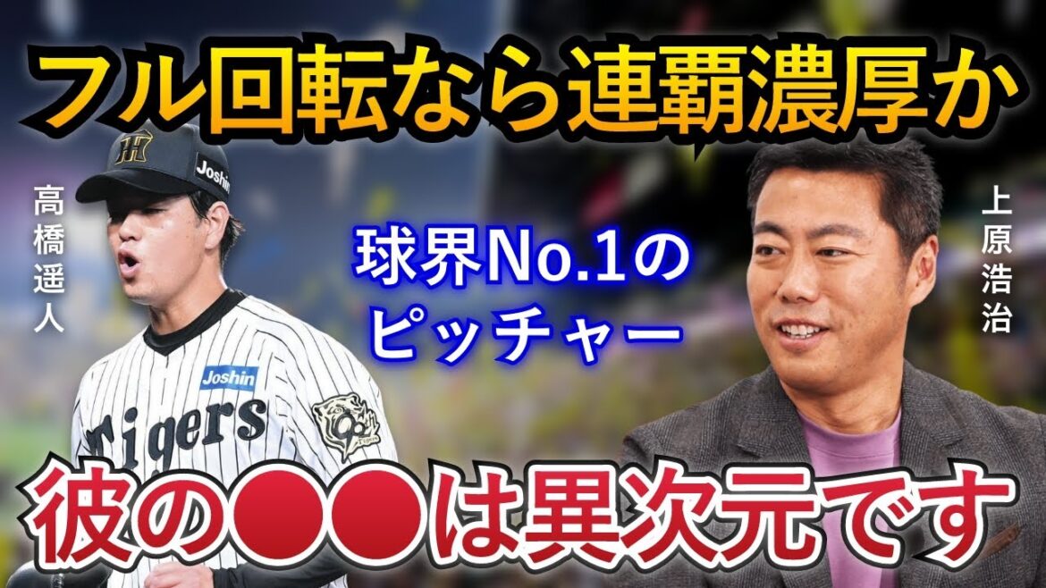 【連覇のキーマン？】上原浩治氏が「日本球界No.1の投手だと思っている。」と絶賛した高橋遥人の凄さとは？【阪神タイガース】