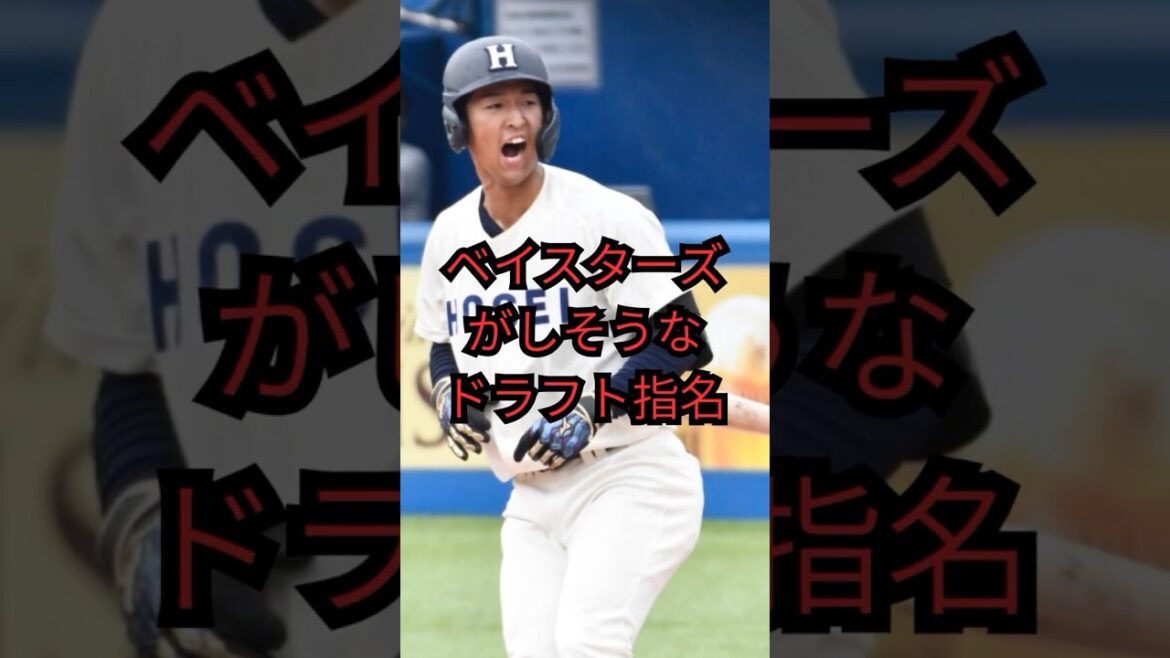 ベイスターズがしそうなドラフト指名#shorts #short #野球 #プロ野球 #高校野球 #大学野球#社会人野球#npb #ドラフト#２０２５ドラフト#ドラフト２０２５#denaベイスターズ