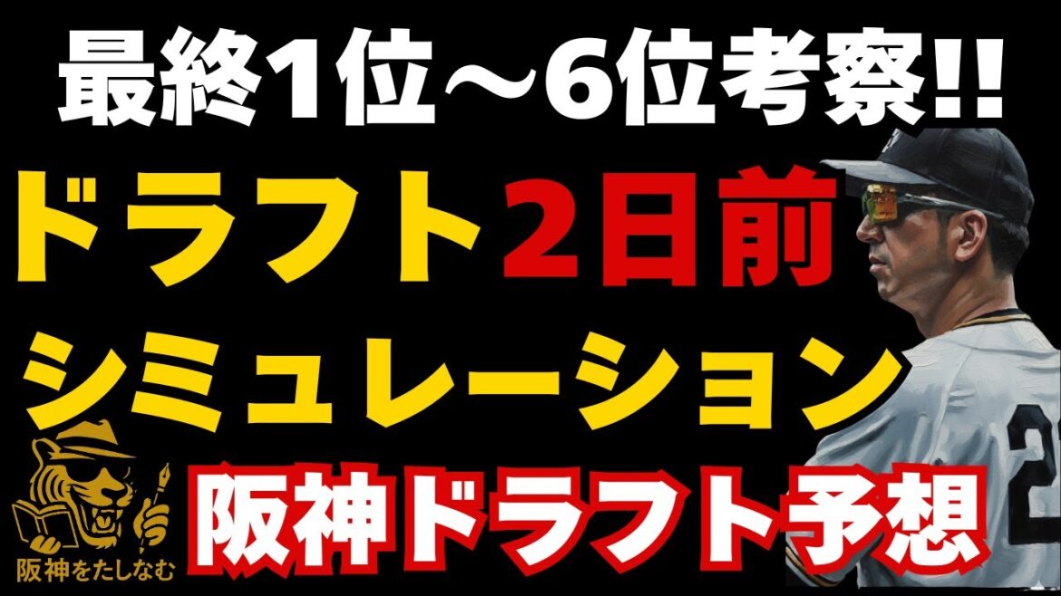 阪神ドラフト二日前予想‼️評価上昇選手も‼️阪神タイガース#阪神 ドラフト考察#阪神ドラフト一位#立石正広#タイガースドラフト2025#松下歩叶#ドラフト2025#阪神 ドラフト予想#阪神ドラフト指名 阪神ドラフト二日前予想‼️評価上昇選手も‼️阪神タイガース#阪神 ドラフト考察#阪神ドラフト一位#立石正広#タイガースドラフト2025#松下歩叶#ドラフト2025#阪神 ドラフト予想#阪神ドラフト指名