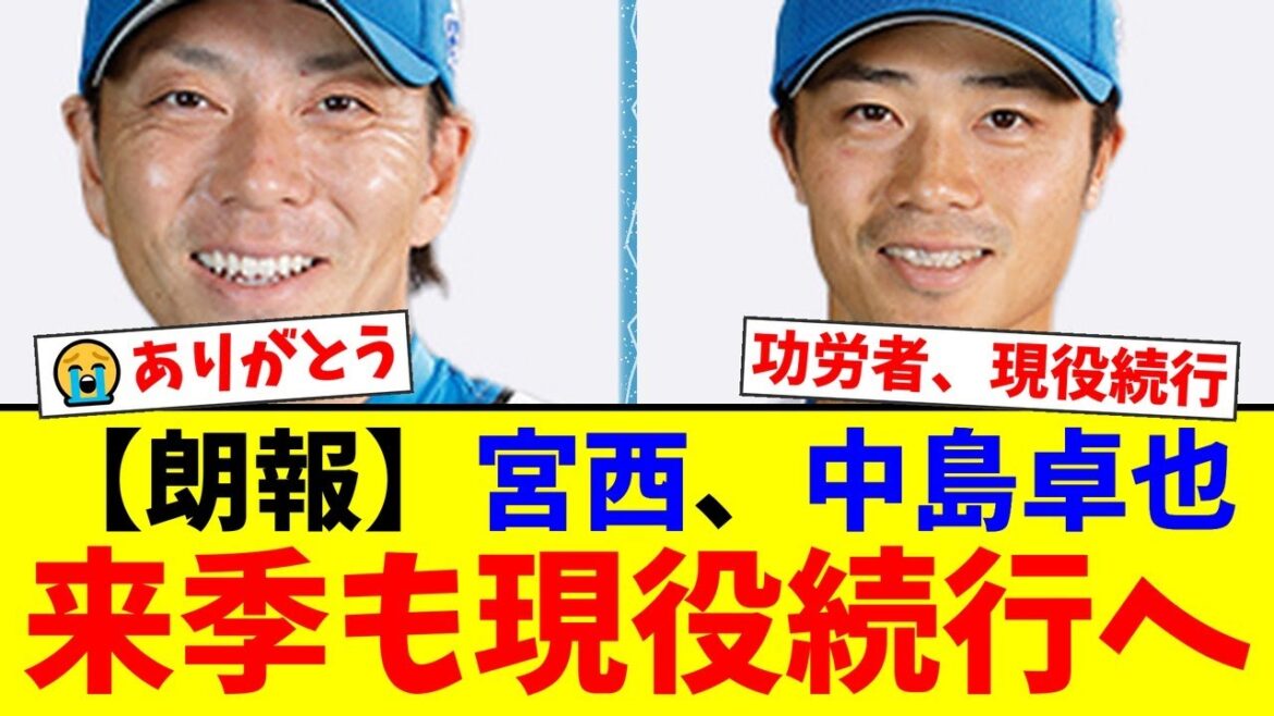 【朗報】日本ハムの鉄腕・宮西尚生と職人・中島卓也が来季も現役続行!通算900試合登板のレジェンドと必殺仕事人の残留にファンから歓喜の声が殺到!【プロ野球ファンの反応】 【朗報】日本ハムの鉄腕・宮西尚生と職人・中島卓也が来季も現役続行!通算900試合登板のレジェンドと必殺仕事人の残留にファンから歓喜の声が殺到!【プロ野球ファンの反応】