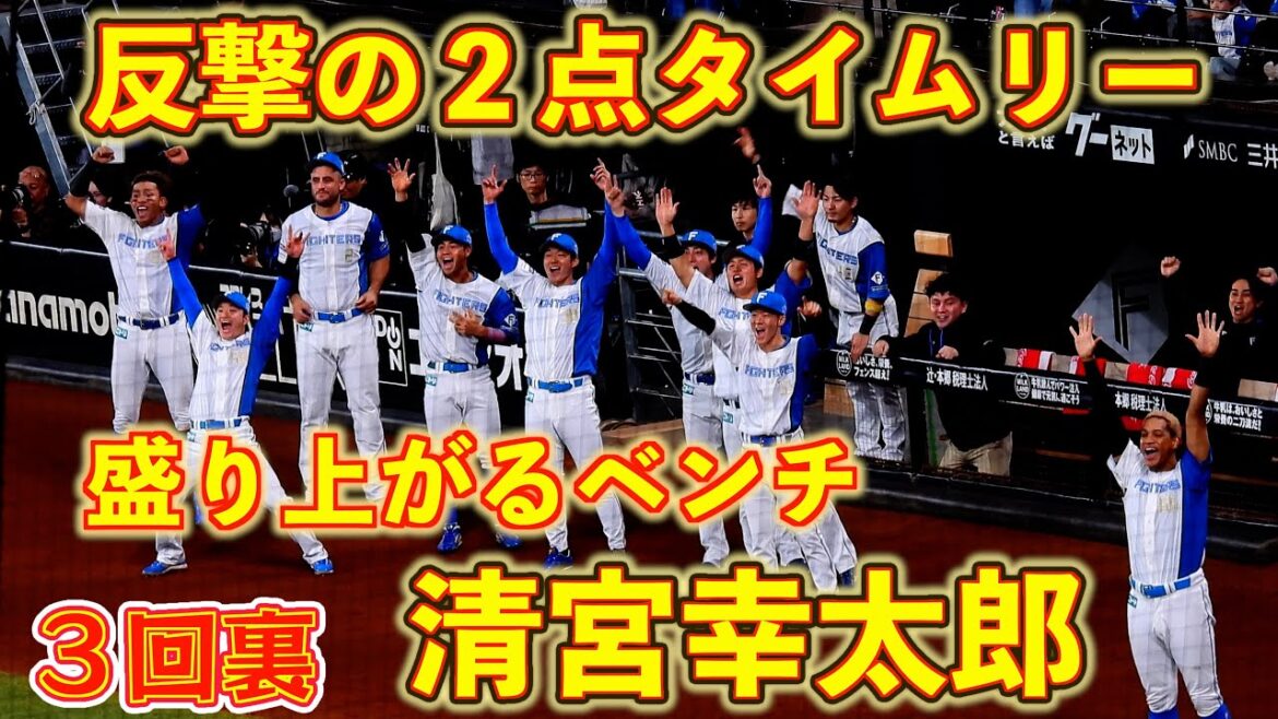 【20251012】３回裏　清宮幸太郎の１点差に迫る２点タイムリー