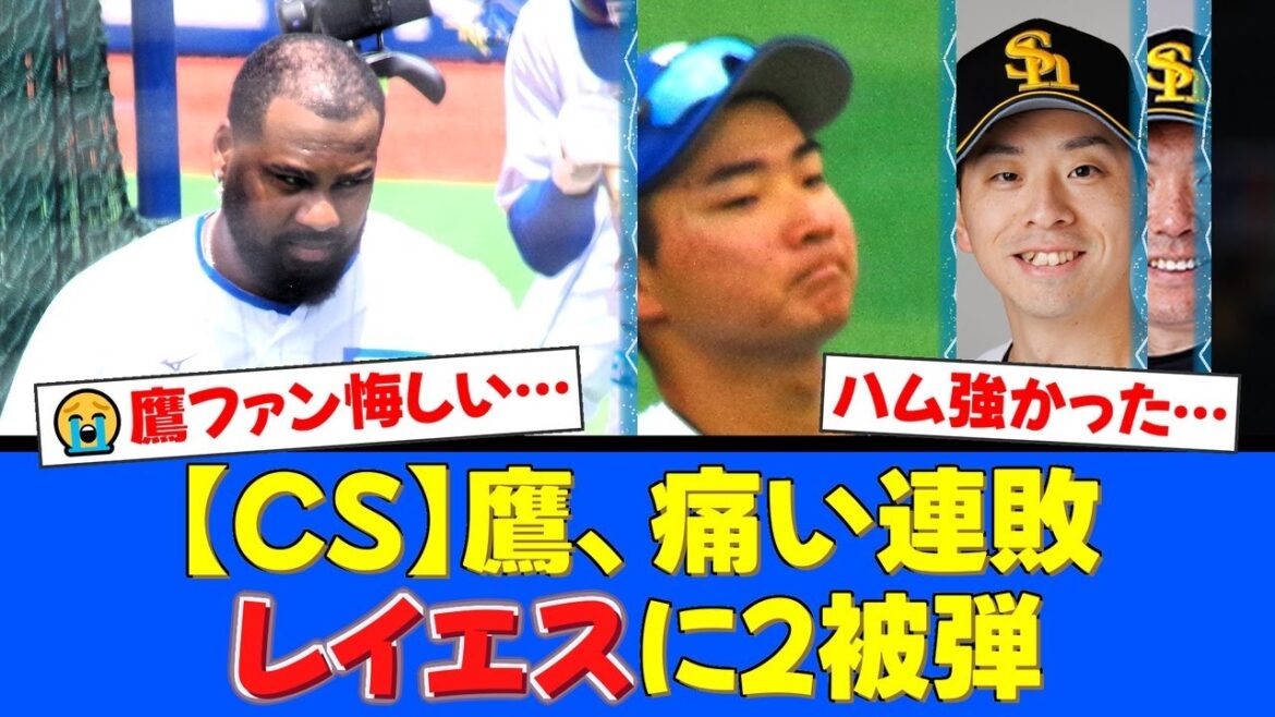 【CSファイナル】ソフトバンク、本拠地で痛恨の連敗…先発大関が序盤で降板、レイエスに2発浴び崖っぷちに。鷹ファンの反応は…【プロ野球ファンの反応】