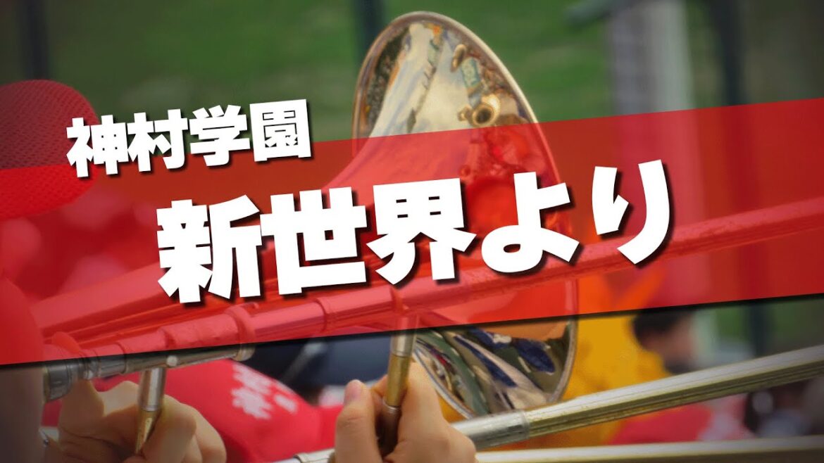 神村学園 新世界より 応援歌 2025夏 第107回 高校野球選手権大会 神村学園 新世界より 応援歌 2025夏 第107回 高校野球選手権大会
