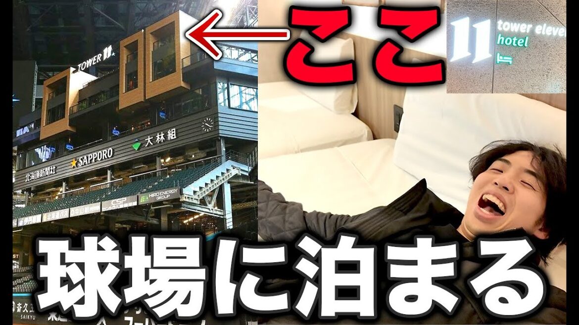 【前代未聞】エスコンフィールド"球場内"にある「タワー11ホテル」が最高体験すぎて涙出た