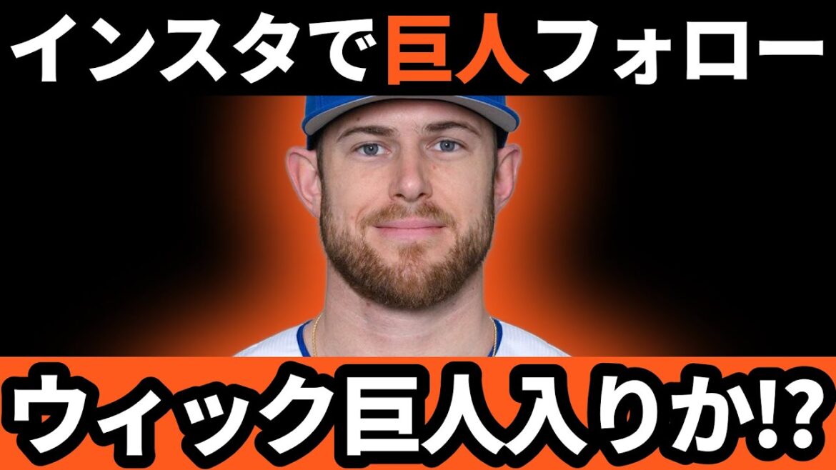 巨人、ウィック獲得行く!?インスタでDeNA関連の写真を削除!!巨人をフォロー