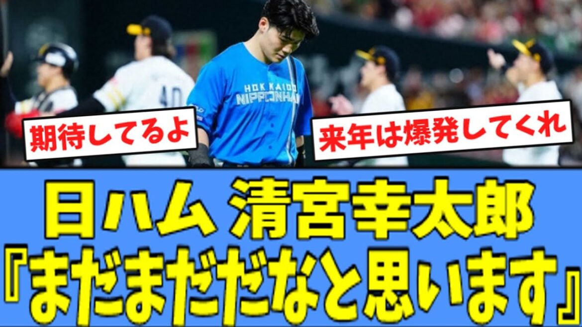 【本当にやり返したい】日ハム 清宮、CS敗退の悔しさと来季への想いを語る