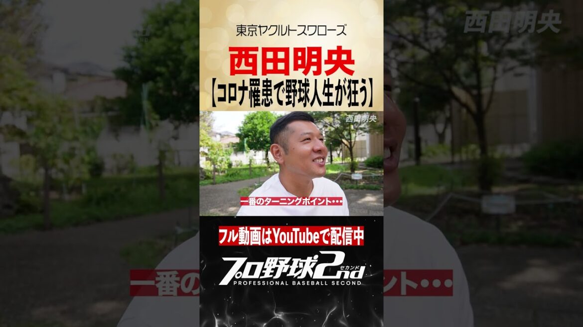 コロナ罹患で野球人生が狂う|西田明央の野球人生(東京ヤクルトスワローズ)#swallows コロナ罹患で野球人生が狂う|西田明央の野球人生(東京ヤクルトスワローズ)#swallows