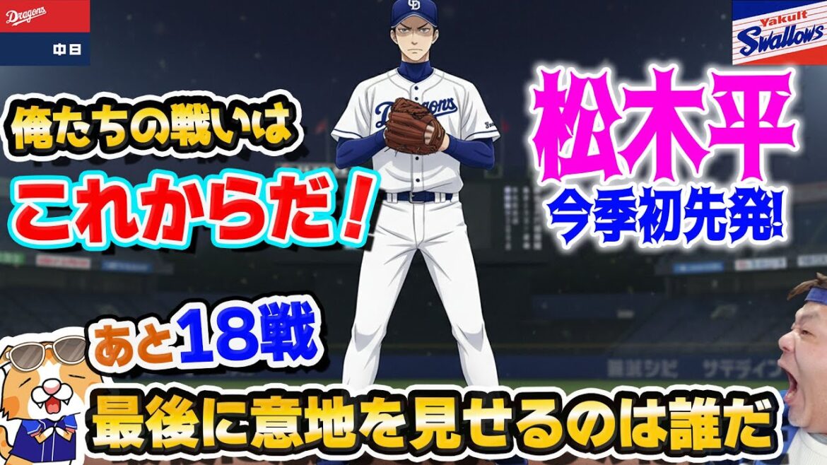 【中日ドラゴンズ】いよいよ松木平登板！スワローズ３連戦の先発予想や現在の成績！【ライブ】