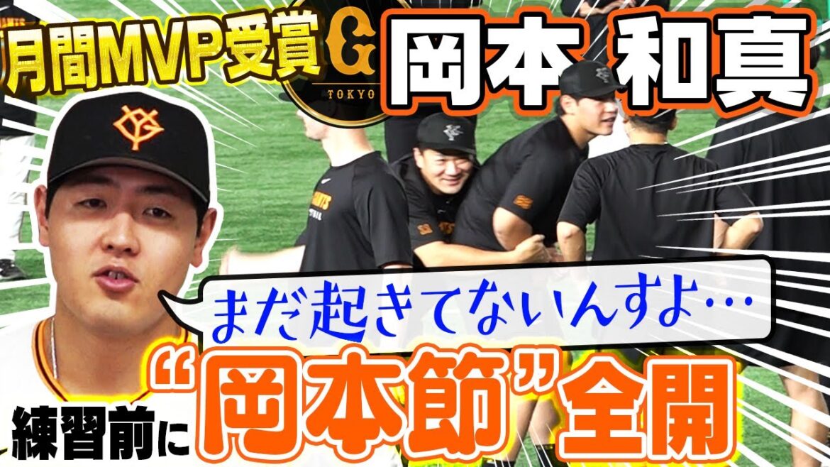 【岡本和真が月間MVP】ケガで長期離脱も巨人の主砲が今季2度目の受賞｜大樹生命月間MVP賞