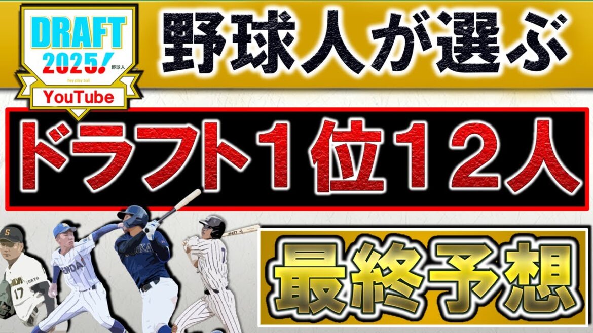 【今年はこれで決まりや！】野球人が選ぶ２０２５年ドラフト１位指名選手予想１２人【最終予想編】『阪神』『De』『巨人』『中日』『広島』『ヤクルト』『ＳＢ』『ハム』『オリ』『楽天』『西武』『ロッテ』