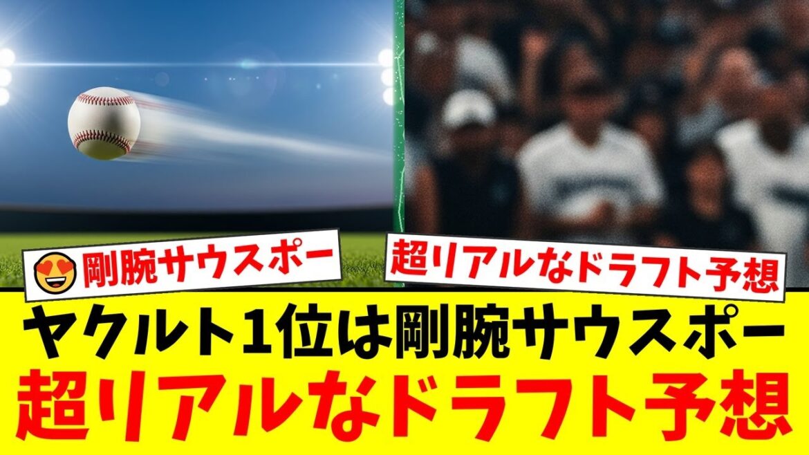 【緊急速報】ヤクルトのドラフト1位は“剛腕サウスポー”で確定か！？某記者の『超リアルなひとりドラフト』で衝撃の指名予想が公開されファン騒然！【プロ野球ファンの反応】