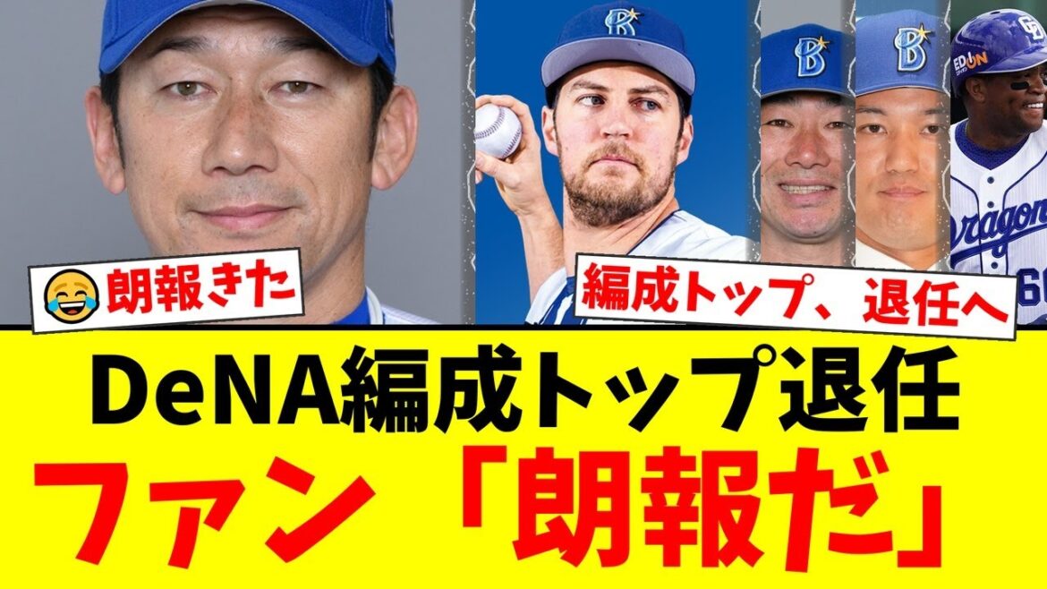 【朗報】DeNAの編成トップ、萩原龍大氏が今季限りで退任決定！ファンからは「無茶苦茶な編成」「その場凌ぎの補強」と厳しい声が噴出。バウアー9億円の真相と新体制への不安とは…【プロ野球ファンの反応】