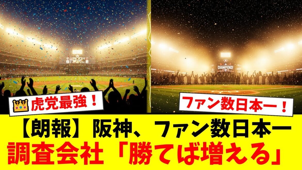 【衝撃】阪神タイガース、ファン数477万人で悲願の日本一！巨人を抜き去った調査結果に虎党から歓喜の声が殺到！【プロ野球ファンの反応】
