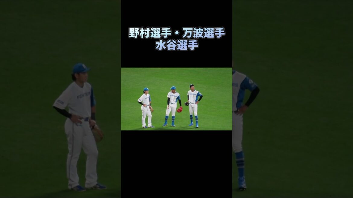 外野３人組が可愛すぎる🤭w#野村選手#万波選手#水谷選手