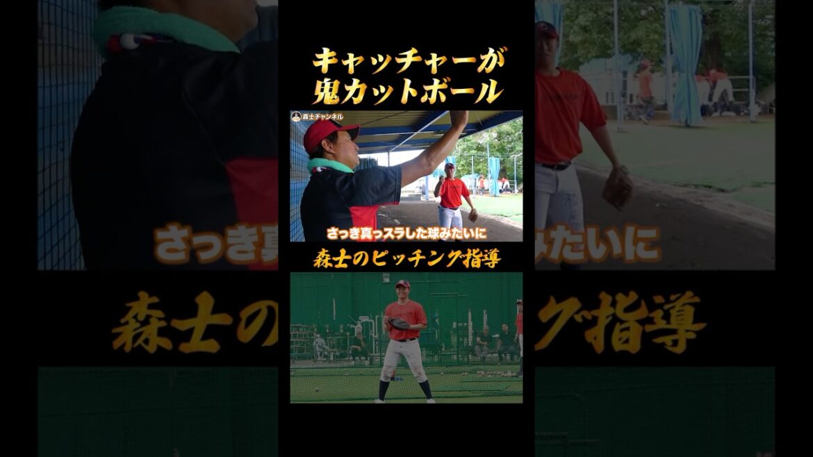 キャッチャーが二刀流に挑戦したら…最高のカットボールが！#shorts
