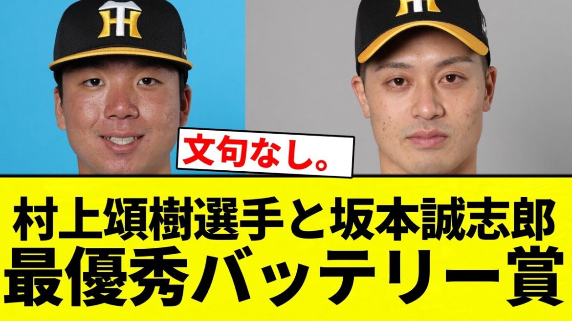 【最優秀になってんねん！】村上頌樹選手と坂本誠志郎 　最優秀バッテリー賞【プロ野球反応集】【2chスレ】【なんG】