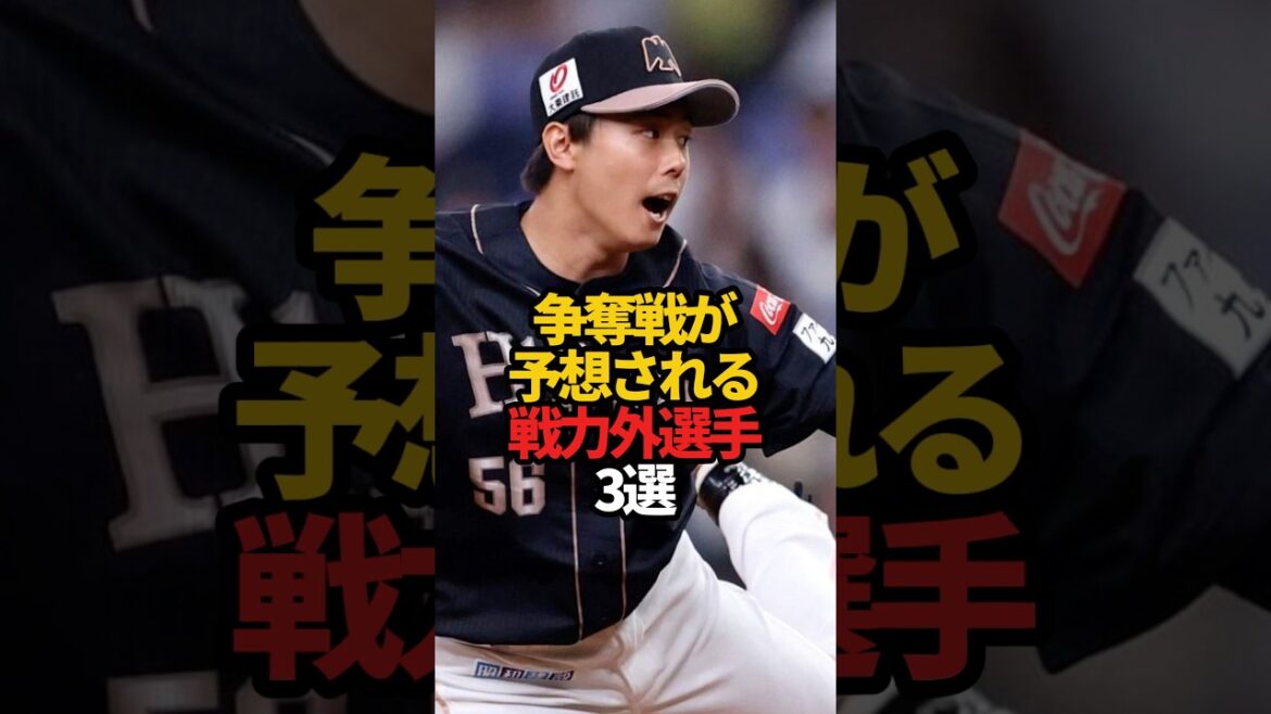争奪戦が予想される戦力外選手 3選#sports #shorts #プロ野球 #野球 #やきゅスト