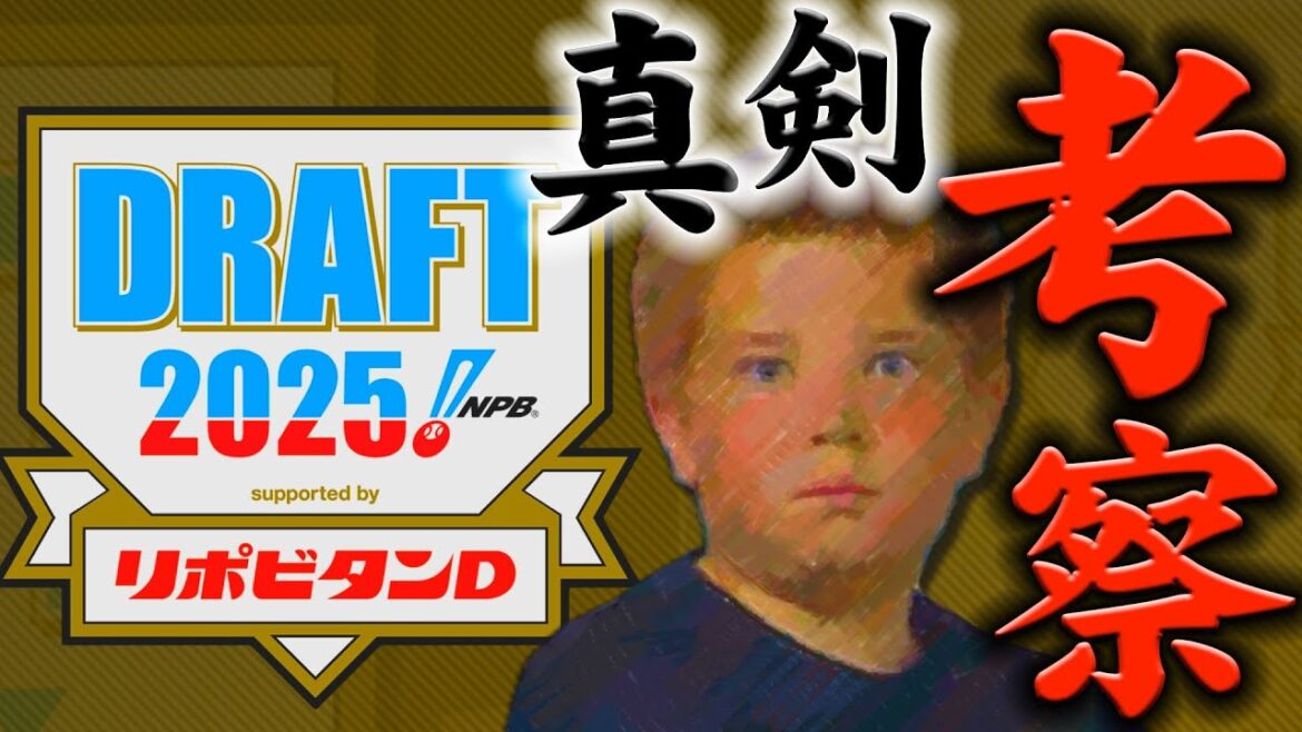 【ドラフト考察2025】高校・大学・社会人まで総ざらい【主はベイ＆西武ファン】