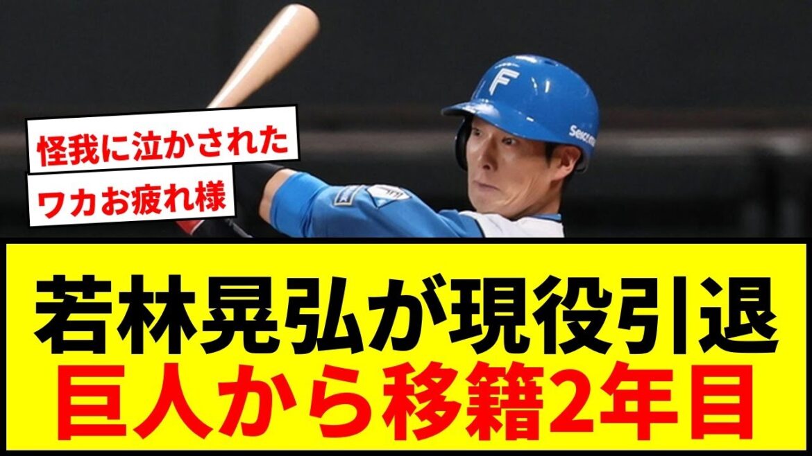 【速報】日本ハム・若林晃弘が現役引退を発表！巨人から移籍2年目、プロ通算8年の野球人生に幕