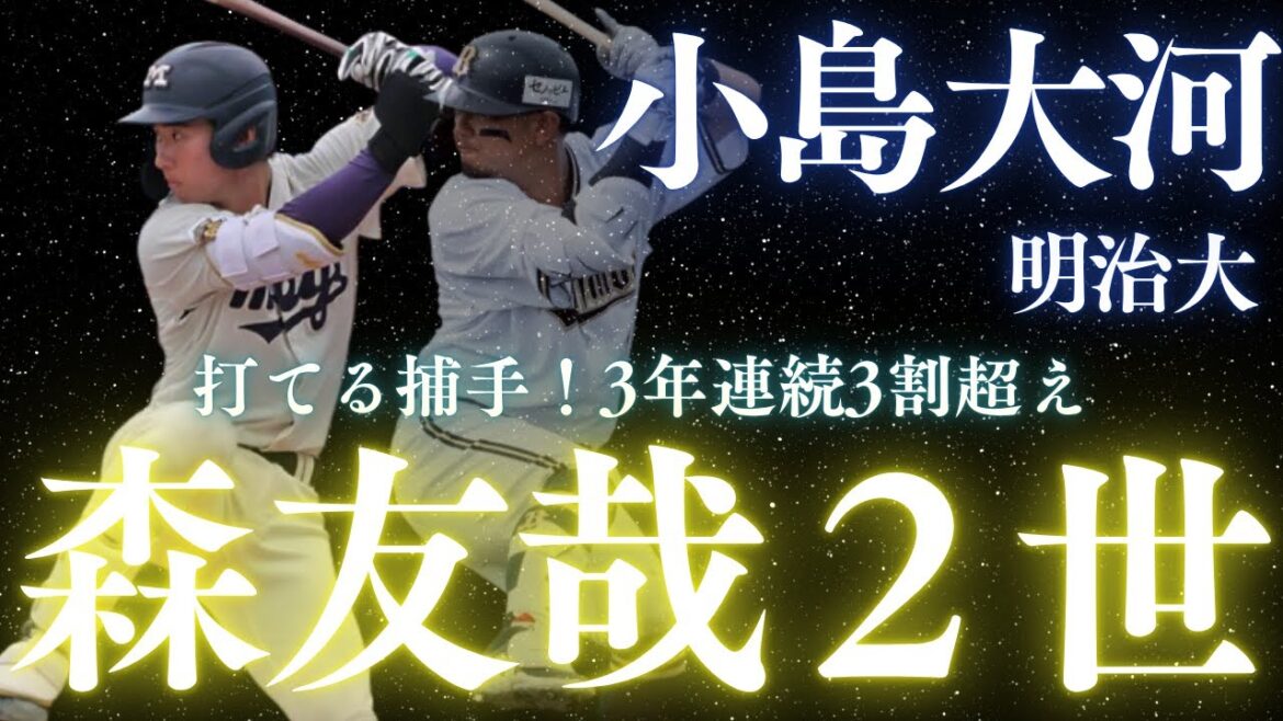 【森友哉2世】小島大河・明治大|3年連続3割以上の打てるキャッチャーを指名する球団は?ドラフト候補 【森友哉2世】小島大河・明治大|3年連続3割以上の打てるキャッチャーを指名する球団は?ドラフト候補