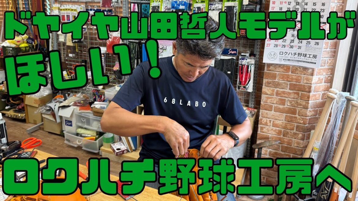 そうだっ山田哲人モデルの、ドナイヤのグローブを買いにいこう！ロクハチ野球工房（2025年7月6日）
