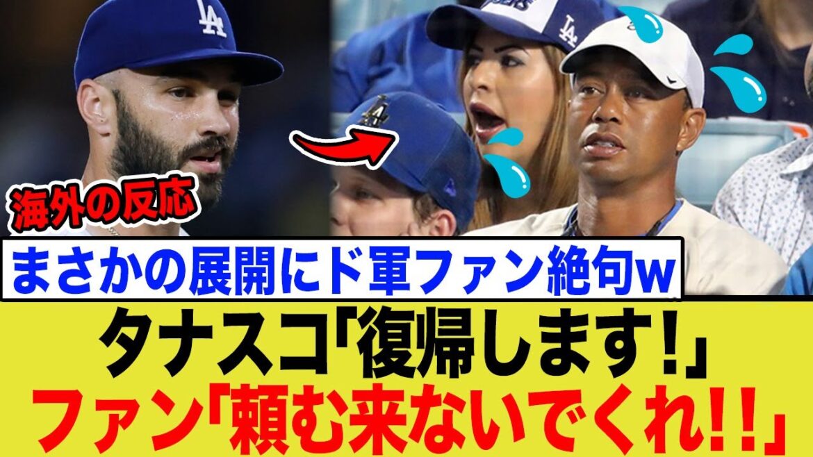 【海外の反応】ドジャース、元守護神タナー・スコットのWS復帰案に全米ファンがブチギレ！