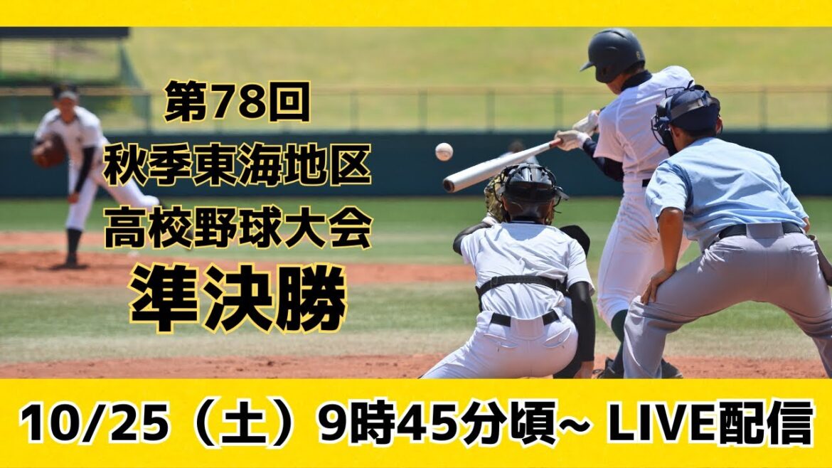 【高校野球】第78回秋季東海地区大会準決勝2試合を10/25(土)ライブ配信! 聖隷クリストファー(静岡)vs三重(三重)/中京大中京(愛知)vs大垣日大(岐阜) 【高校野球】第78回秋季東海地区大会準決勝2試合を10/25(土)ライブ配信! 聖隷クリストファー(静岡)vs三重(三重)/中京大中京(愛知)vs大垣日大(岐阜)